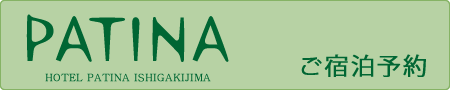 ホテルパティーナ石垣島宿泊予約
